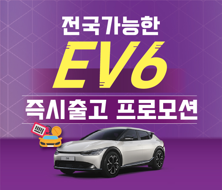 EV6 프로모션